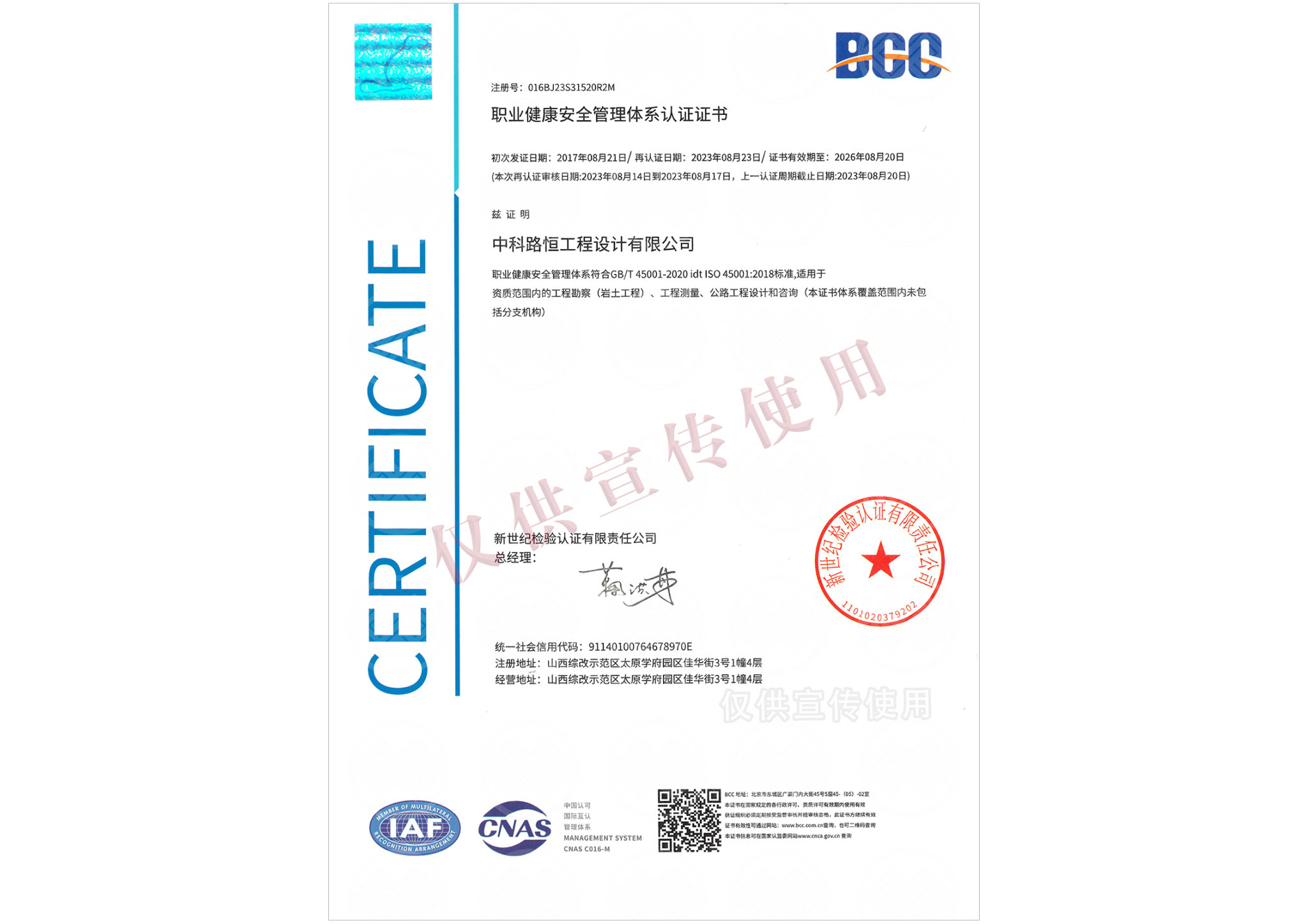 职业健康安全管理体系认证证书