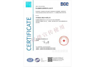 职业健康安全管理体系认证证书