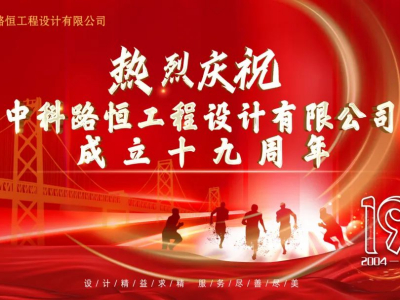 青春无极限，协力向未来——热烈庆祝中科路恒工程设计有限公司成立19周年