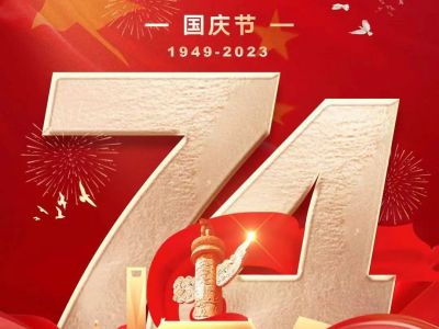 喜迎国庆 | 盛世华诞，祝福祖国