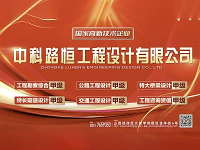 路恒公司——助力交通行业技术进步，助推经济社会高质量发展