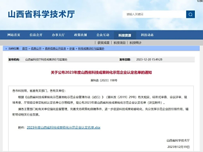 中科路恒公司被认定为“2023年度山西省科技成果转化示范企业”