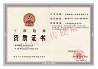 工程勘察综合资质甲级
