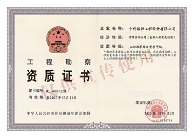 工程勘察综合资质甲级