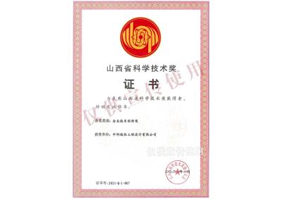 山西省科学技术奖