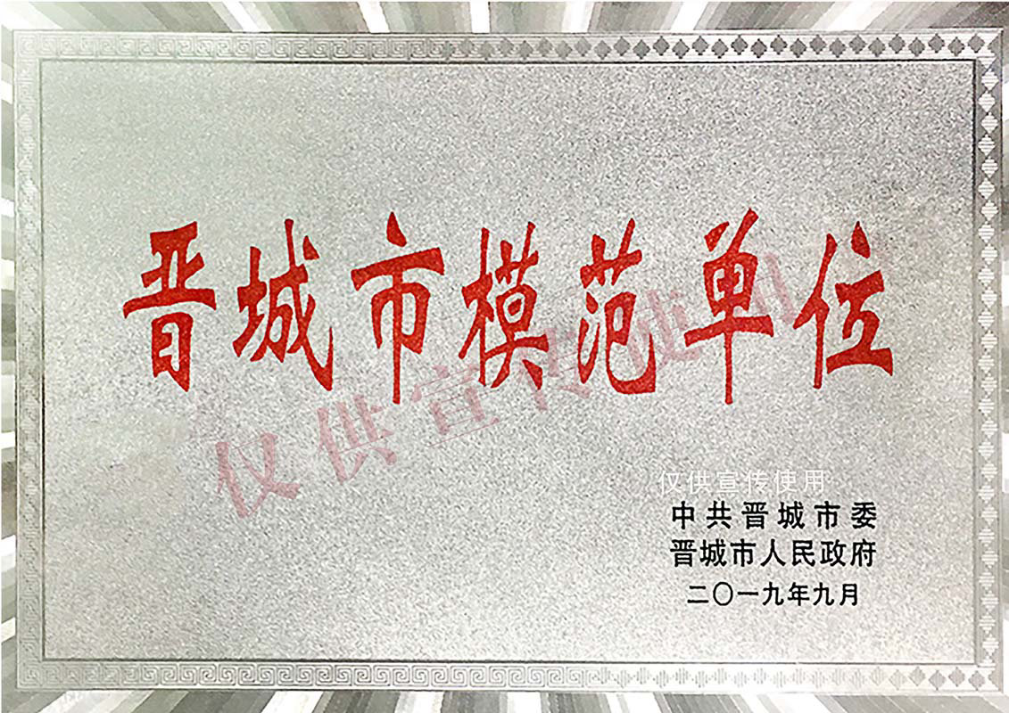 晋城市模范单位