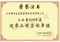 山西省优秀工程咨询单位