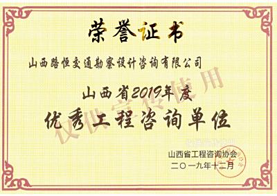 山西省优秀工程咨询单位