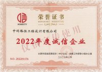 2022年度诚信企业
