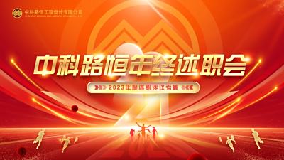 回首耕耘路，聚力再出发——中科路恒公司召开年度工作述职评议考核会议