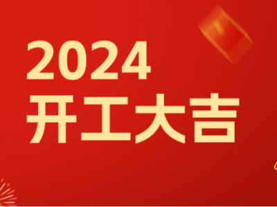 开工大吉 | 凝心聚力，再启新程
