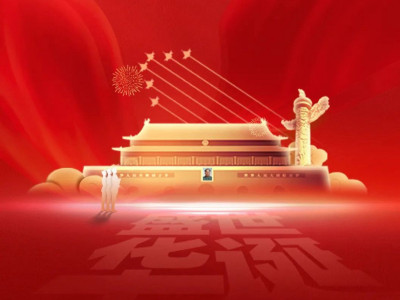 喜迎国庆 | 筑梦万家灯火，同庆盛世中华