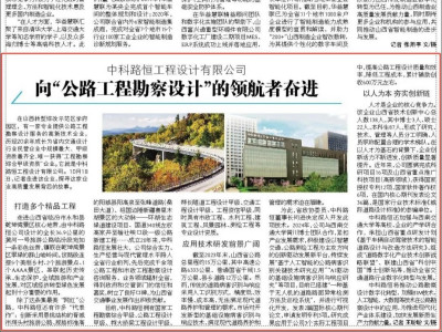 【媒体关注】中科路恒工程设计有限公司：向“公路工程勘察设计”的领航者奋进