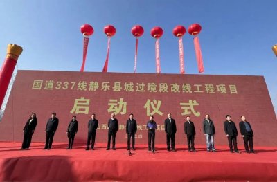 国道337静乐县城过境段改线工程项目举行启动仪式