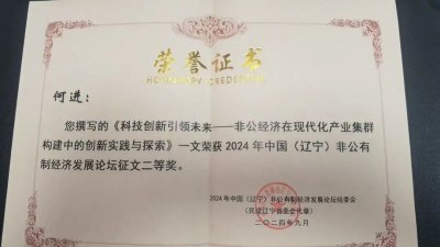 民建山西省委常委、中科路恒工程设计公司董事长何进荣获 2024年中国(辽宁)非公有制经济发展论坛征文二等奖