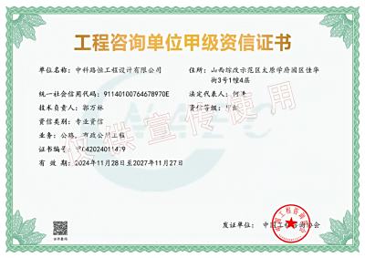 工程咨询资信甲级