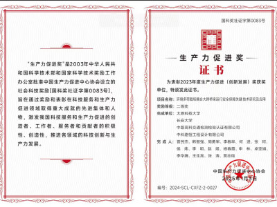 中科路恒工程设计公司荣获2023年度全国生产力促进（创新发展）二等奖