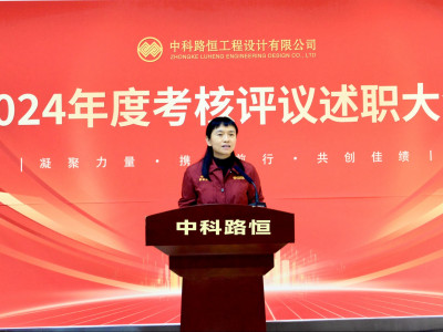 述职亮答卷 蓄力新征程 | 中科路恒公司召开2024年度工作述职评议考核会议