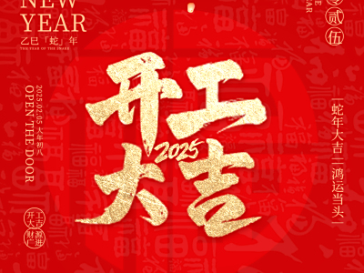开工大吉 | 实干奋进，共绘新篇