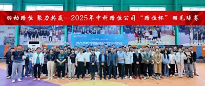 粽叶纳吉庆端午 羽球飞扬竞风采 | 2025年“路恒杯”羽毛球赛暨欢庆端午节活动成功举办