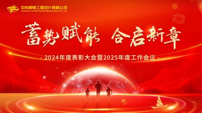 中科路恒工程设计公司召开2024年度表彰先进暨2025年度工作大会