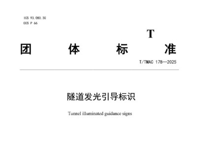 中科路恒工程设计公司参编的《隧道发光引导标识》团体标准正式发布