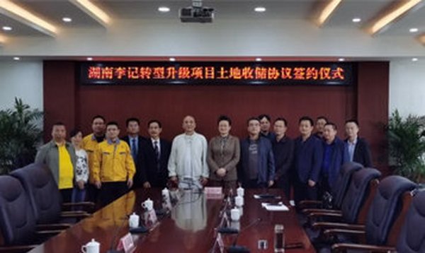 李记集团下属湖南李记转型升级项目土地收储协议签约仪式