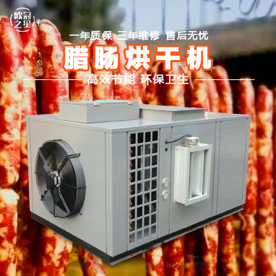 欧冠空气能腊肠烘干