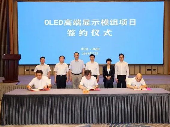 总投资约60亿元，OLED高端显示模组项目签约扬州
