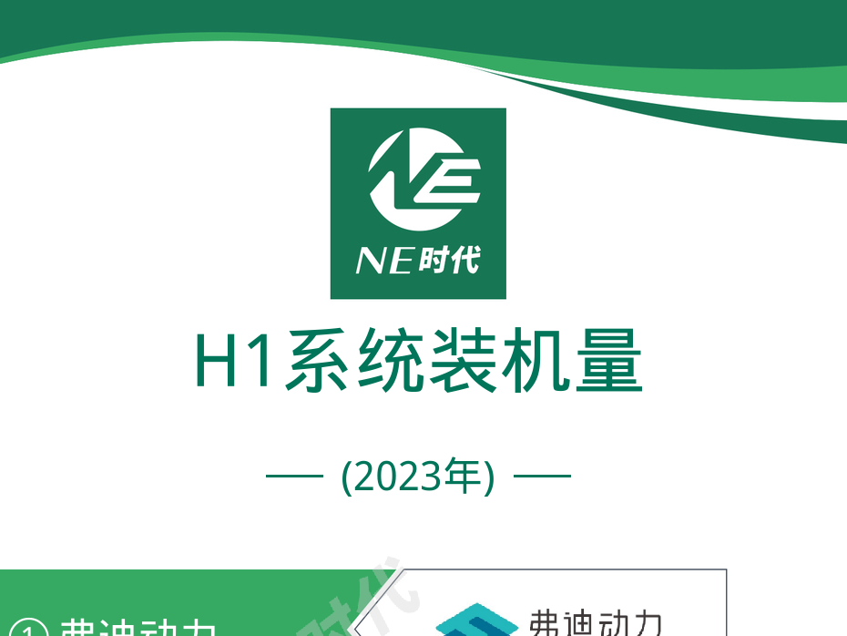 2023年H1新能源乘用车电驱动装机量：这些电驱Tier都拿到了理想配套