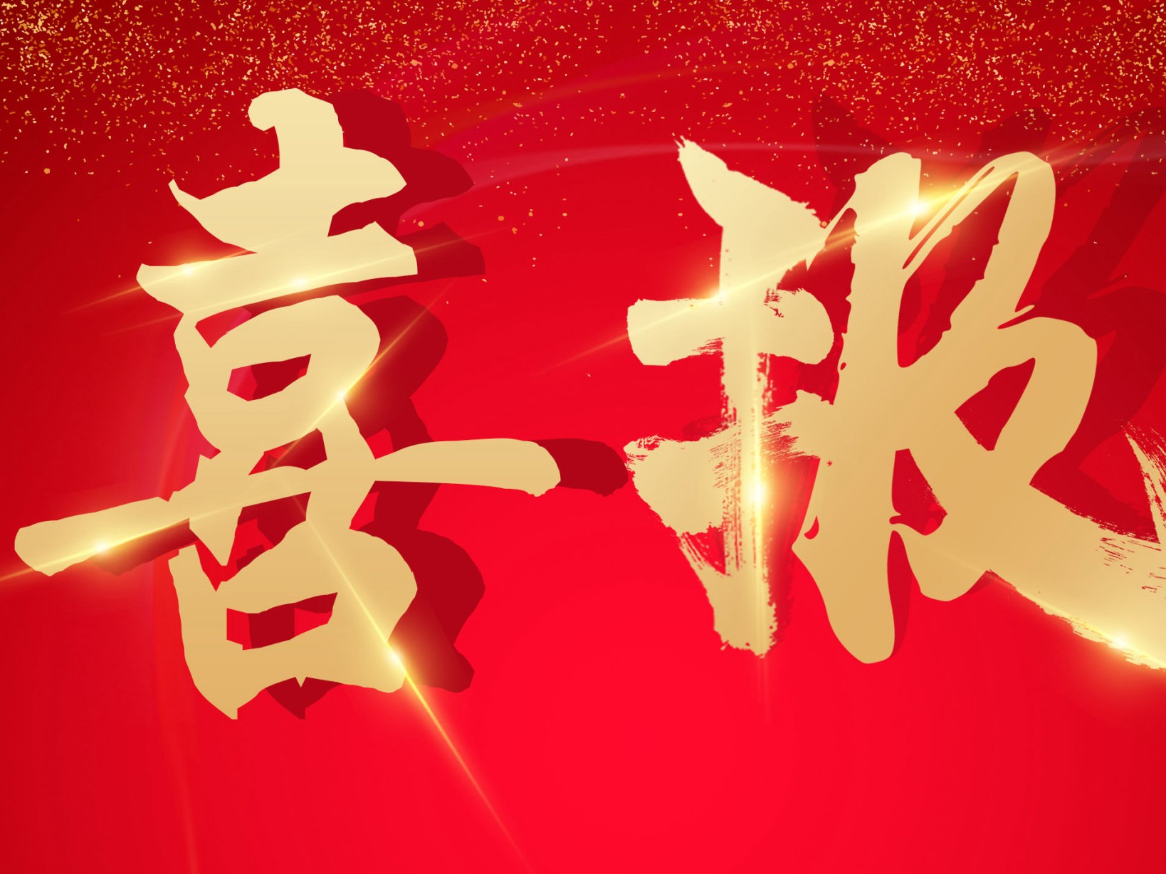 中科同志获评国家级专精特新“小巨人”企业！