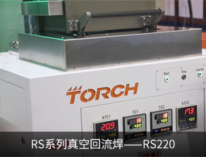 RS系列真空回流焊—RS220