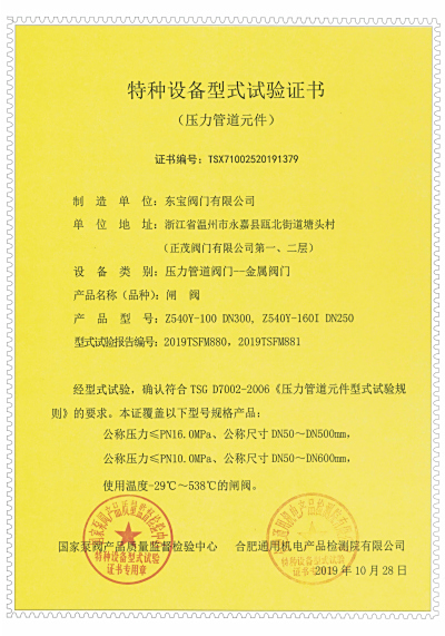 闸阀（A1级）特种设备型式试验证书