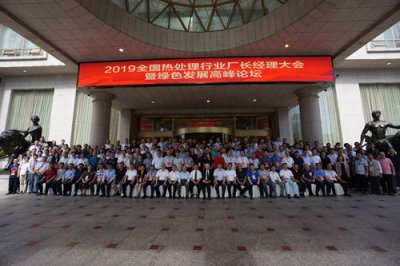 National Heat Treatment Industry Conference & Green Development Summit