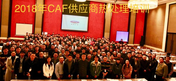 应邀参加福特公司供应商CQI-9技术培训大会