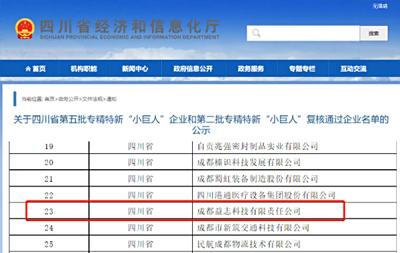重磅！成都益志科技获评国家级专精特新“小巨人”荣誉称号