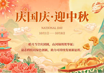以绿色创新献礼双节，益志科技赋能可持续发展新征程