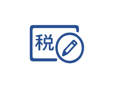 税政科研成果