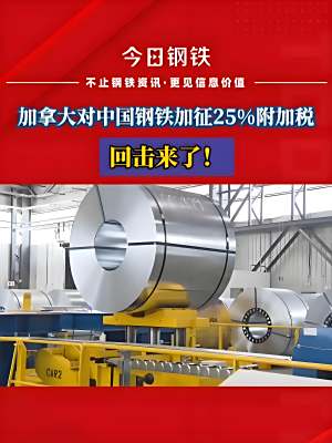 加拿大7月底起对中国进口钢材加征25%关税