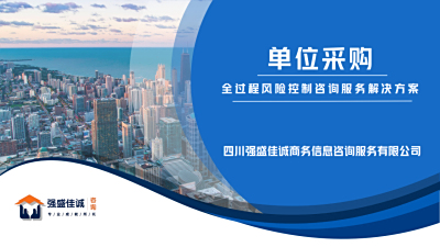 货物类产品政府采购全过程风险控制咨询服务解决方案
