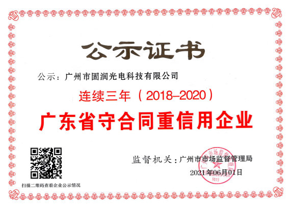 固润光电守合同重信用企业证书
