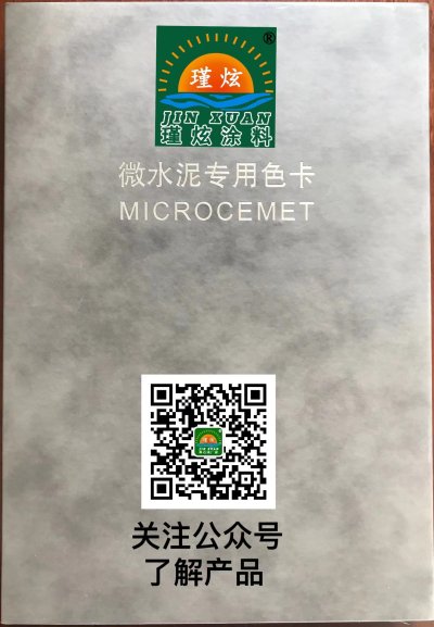瑾炫牌-水性微水泥是一款以净味丙烯酸乳液内外墙地面膏状矿物微水泥地面施工方面。