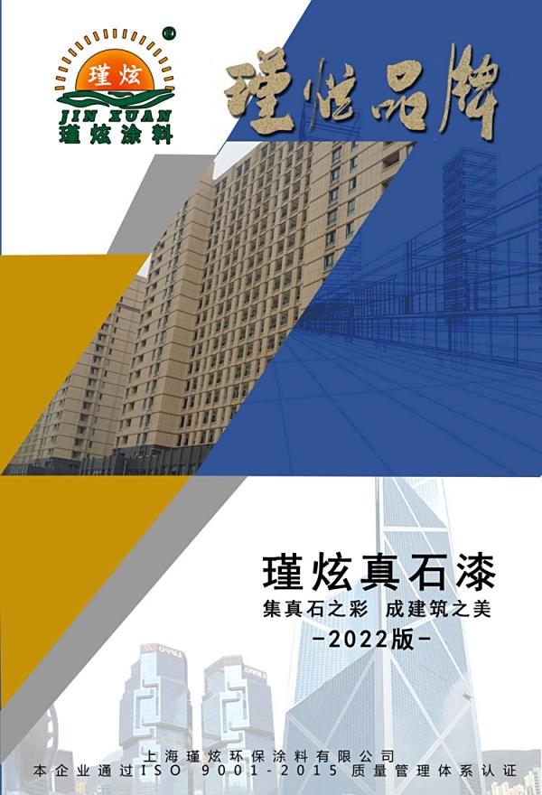 上海瑾炫外墙真石漆新版样册2022版