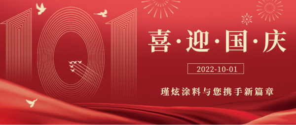 上海瑾炫真石漆与您携手喜迎国庆