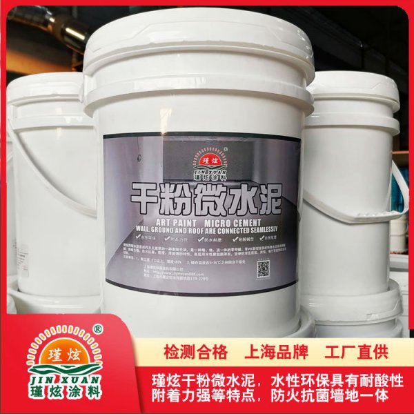 上海瑾炫艺术干粉微水泥涂料