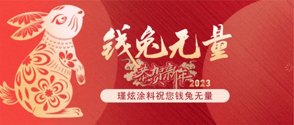 2023瑾炫涂料祝您钱兔无量