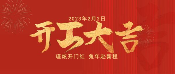 上海瑾炫涂料开工大吉