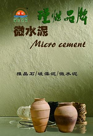 上海瑾炫微水泥，内墙雅晶石 艺术硅藻泥色卡 厂家直供