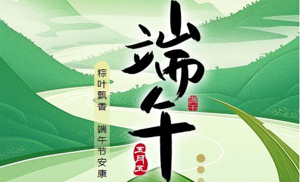 瑾炫涂料祝您端午节安康，外墙仿石涂料首选瑾炫品牌