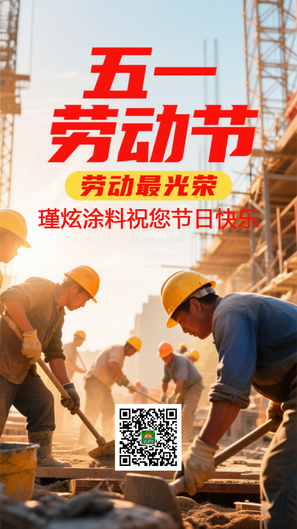 劳动铸就匠心，奋斗点亮未来，瑾炫涂料祝您劳动节快乐